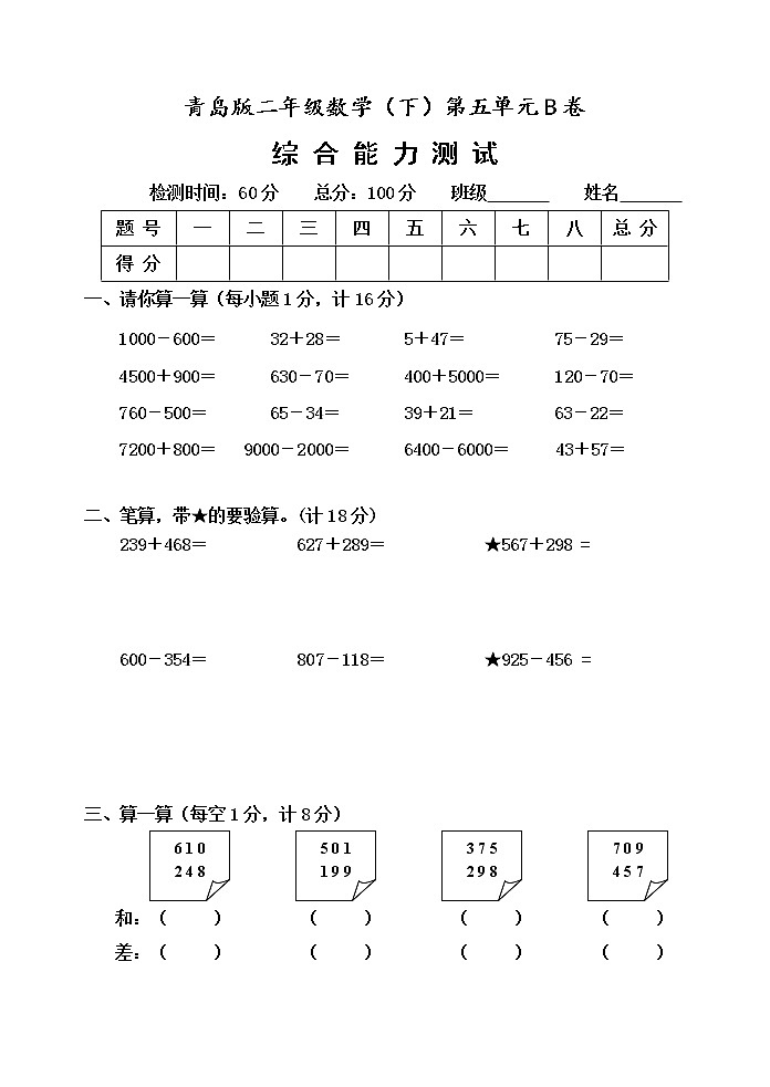 第五单元 田园小卫士——万以内数的加减法(二)单元测试题B卷第1页