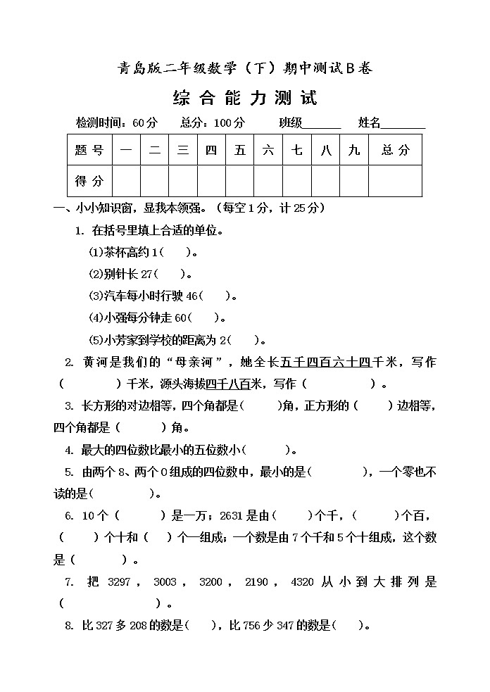 二年级下册数学期中测试题B卷第1页