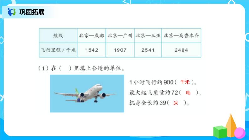 人教版数学三上10.1《总复习》课件+教案+同步练习04