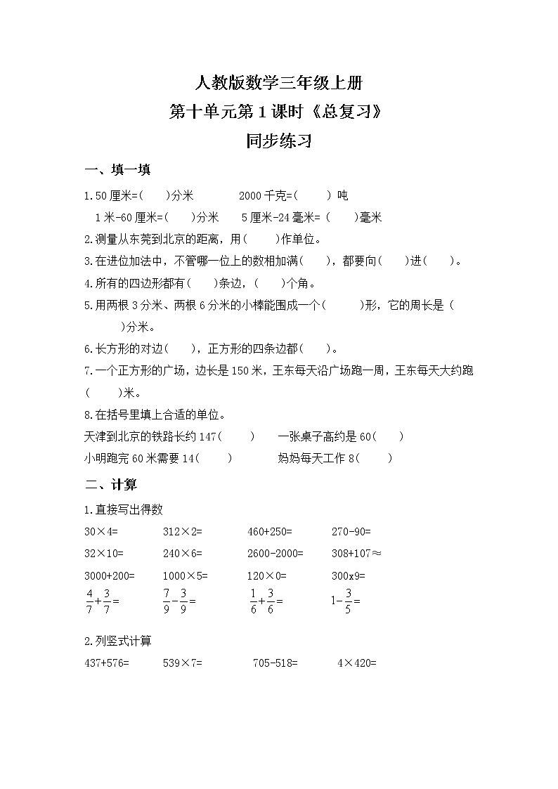 人教版数学三上10.1《总复习》课件+教案+同步练习01