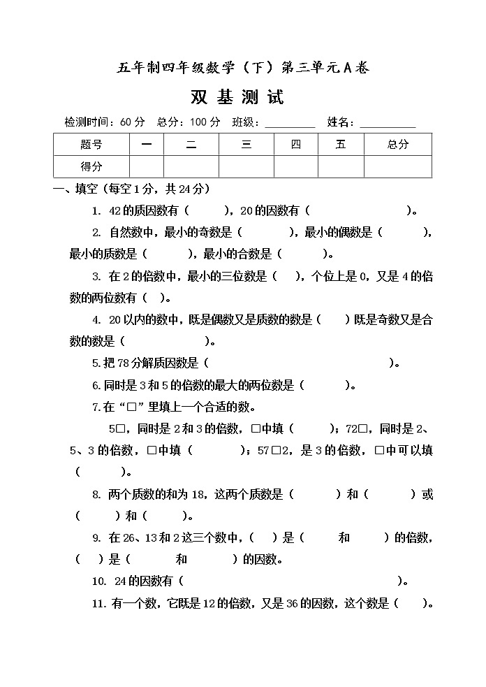 第三单元 团体操表演——因数与倍数 单元测试题A卷01