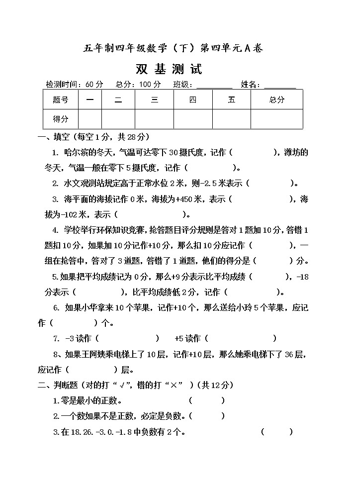 第四单元 中国的热极——认识负数 单元测试题A卷01