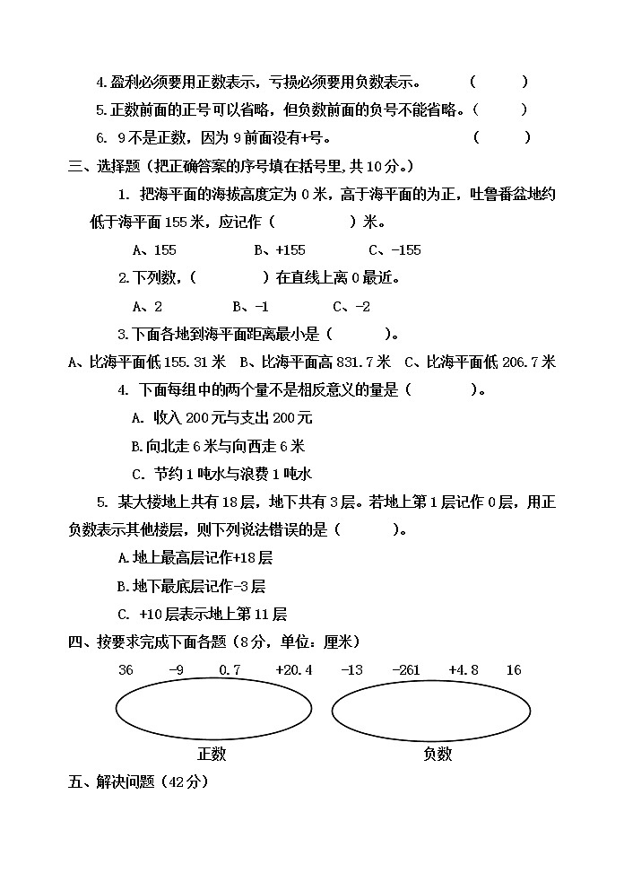 第四单元 中国的热极——认识负数 单元测试题A卷02