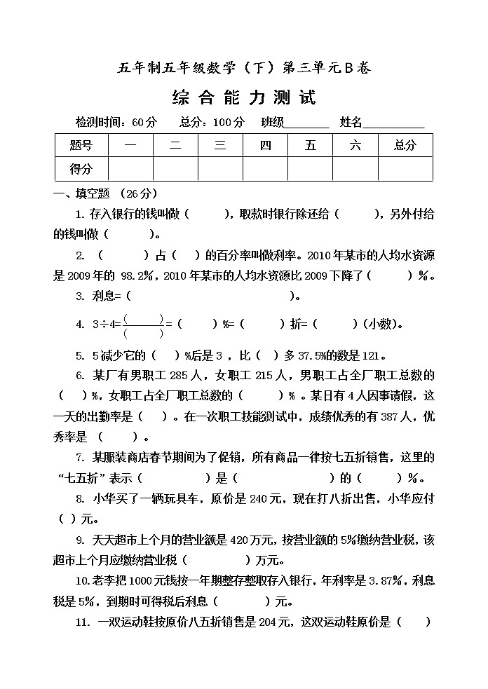 第三单元 欢乐农家游——百分数(二)单元测试题B卷第1页
