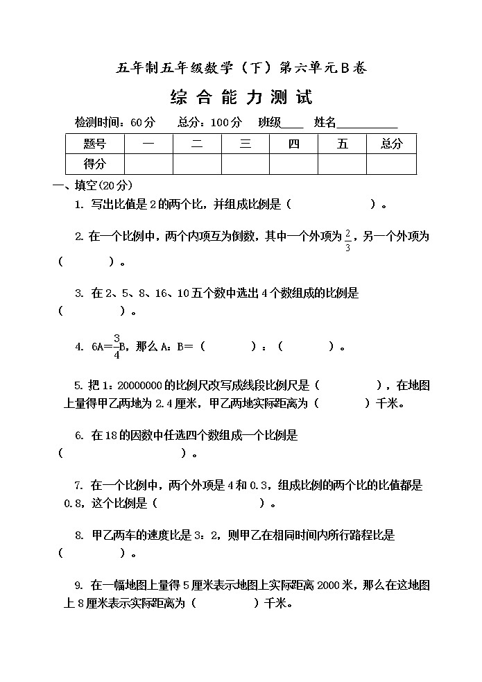 第六单元 快乐足球——比例尺 单元测试题B卷第1页