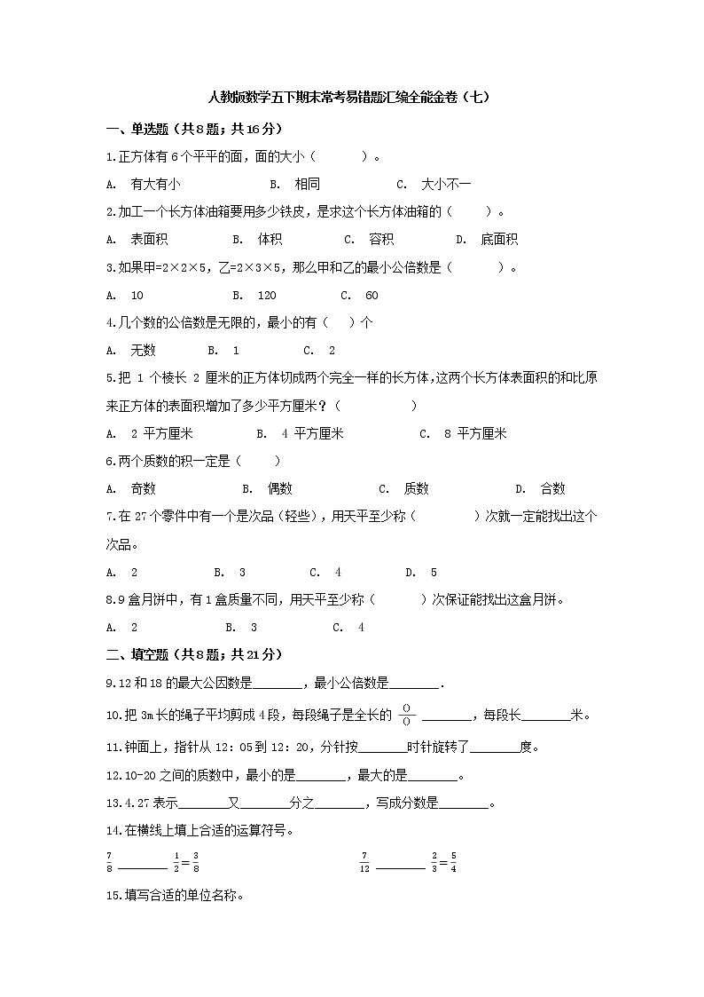 人教版数学五下期末常考易错题汇编全能金卷(七)(word版,含答案)第1页