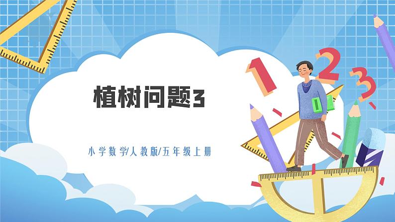 7.3《植树问题3》课件+教案01