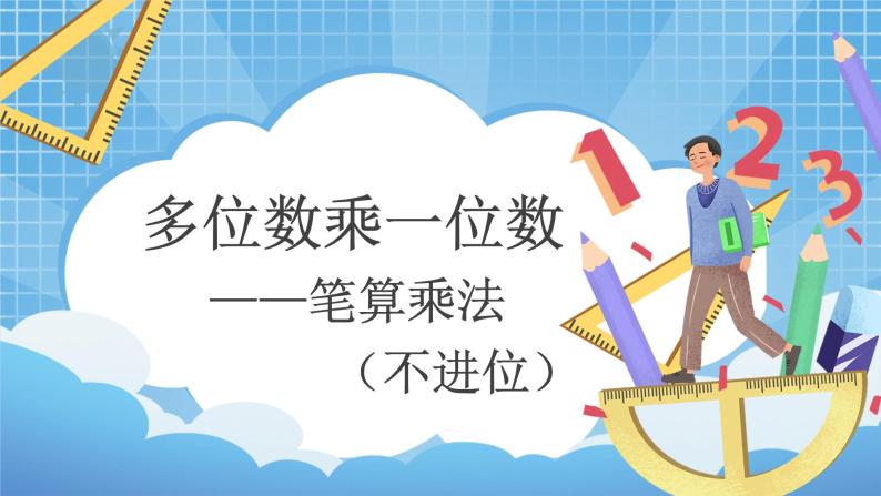 6.2《多位数乘一位数（不进位)》课件+教学设计01