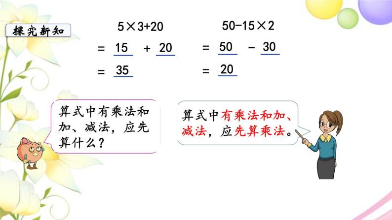 苏教版三年级数学下册四混合运算第1课时乘法和加减法两步混合运算不含括号教学课件07