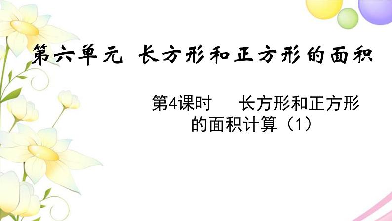 苏教版三年级数学下册六长方形和正方形的面积第4课时长方形和正方形的面积计算1教学课件01