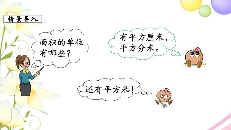 苏教版三年级数学下册六长方形和正方形的面积第4课时长方形和正方形的面积计算1教学课件03