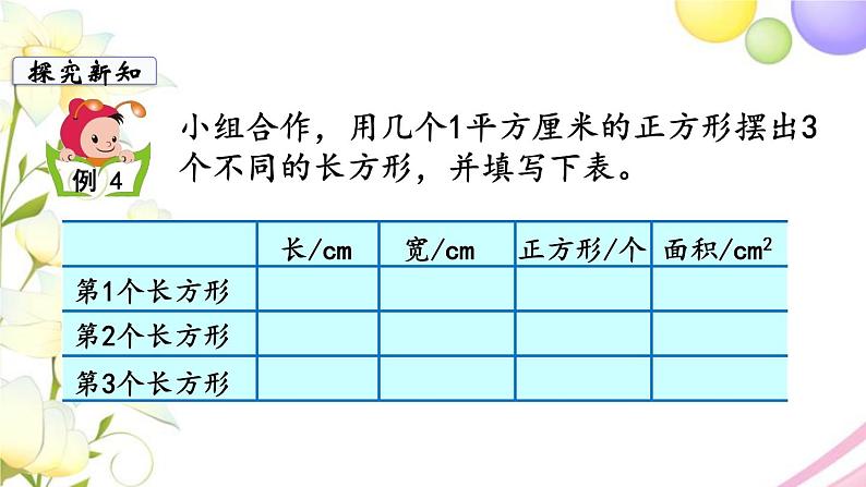苏教版三年级数学下册六长方形和正方形的面积第4课时长方形和正方形的面积计算1教学课件04