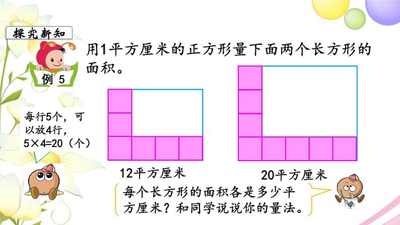 苏教版三年级数学下册六长方形和正方形的面积第4课时长方形和正方形的面积计算1教学课件05