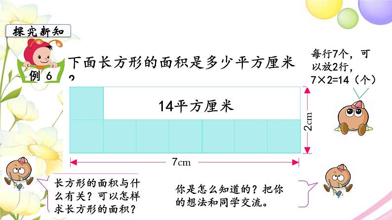 苏教版三年级数学下册六长方形和正方形的面积第4课时长方形和正方形的面积计算1教学课件06
