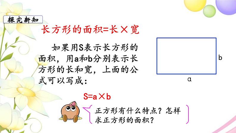 苏教版三年级数学下册六长方形和正方形的面积第4课时长方形和正方形的面积计算1教学课件07