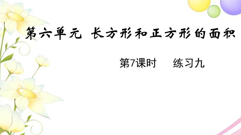 苏教版三年级数学下册六长方形和正方形的面积第7课时练习九教学课件第1页