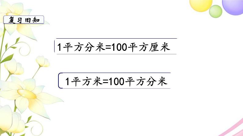 苏教版三年级数学下册六长方形和正方形的面积第7课时练习九教学课件第5页
