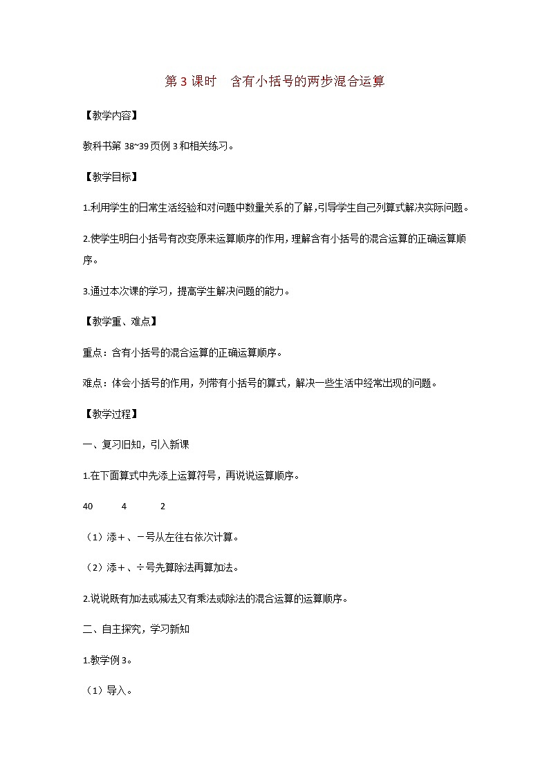 苏教版三年级数学下册第四单元混合运算第3课时含有小括号的两步混合运算教案第1页