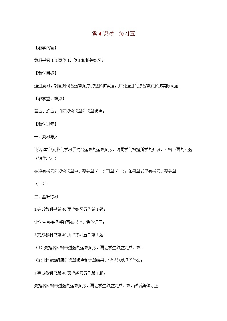 苏教版三年级数学下册第四单元混合运算第4课时练习五教案第1页