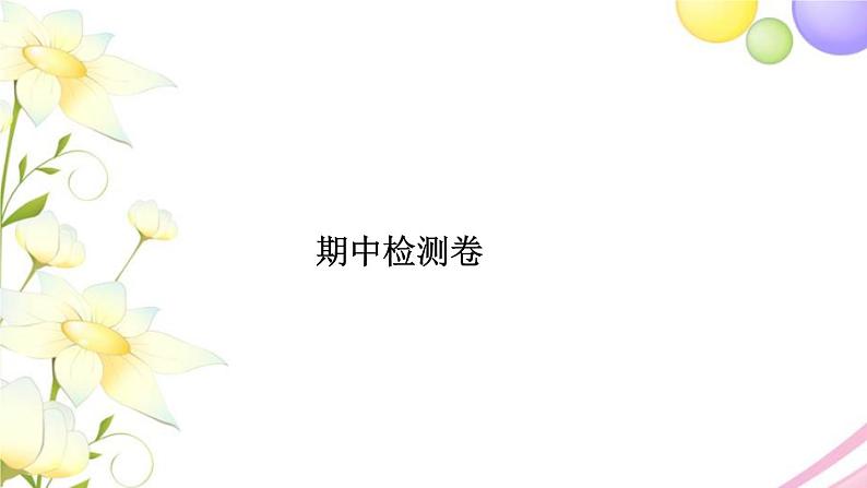 苏教版五年级数学下学期期中检测卷习题课件01