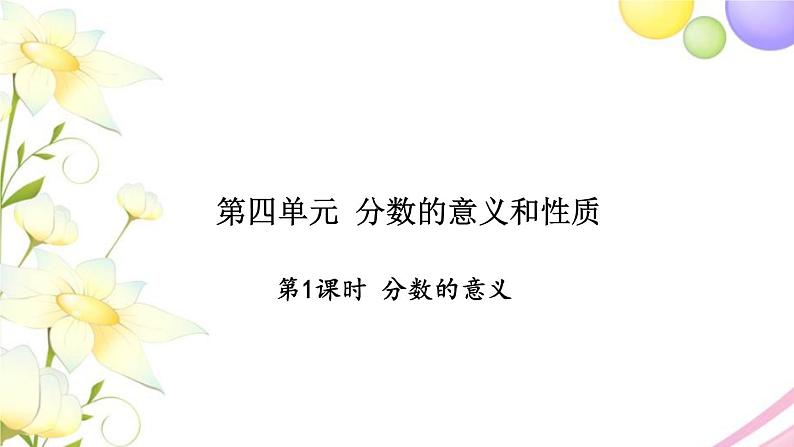 苏教版五年级数学下册第四单元分数的意义和性质第1课时分数的意义习题课件01