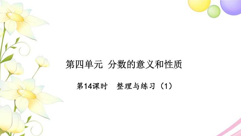 苏教版五年级数学下册第四单元分数的意义和性质第14课时整理与练习1习题课件第1页