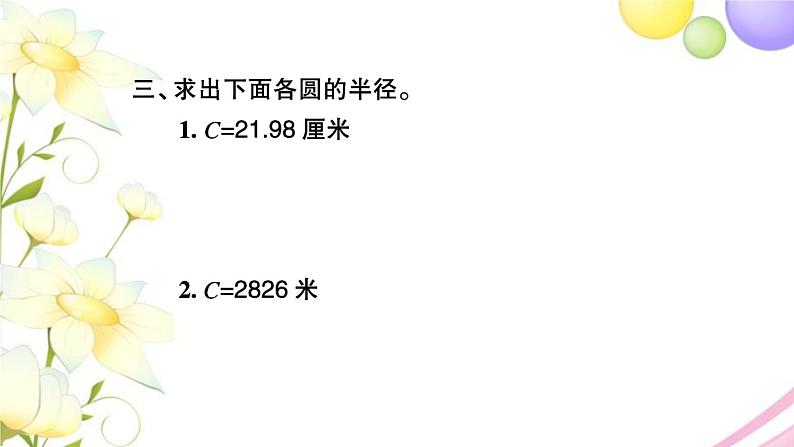 苏教版五年级数学下册第六单元圆第5课时圆的周长2习题课件04