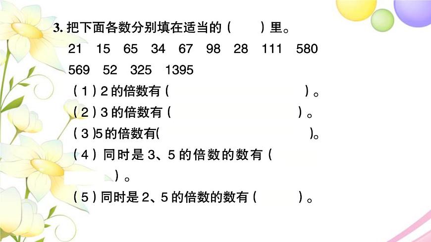 蘇教版五年級(jí)數(shù)學(xué)下冊(cè)第三單元因數(shù)與倍數(shù)第3課時(shí)3的倍數(shù)的特征習(xí)題課件第5頁