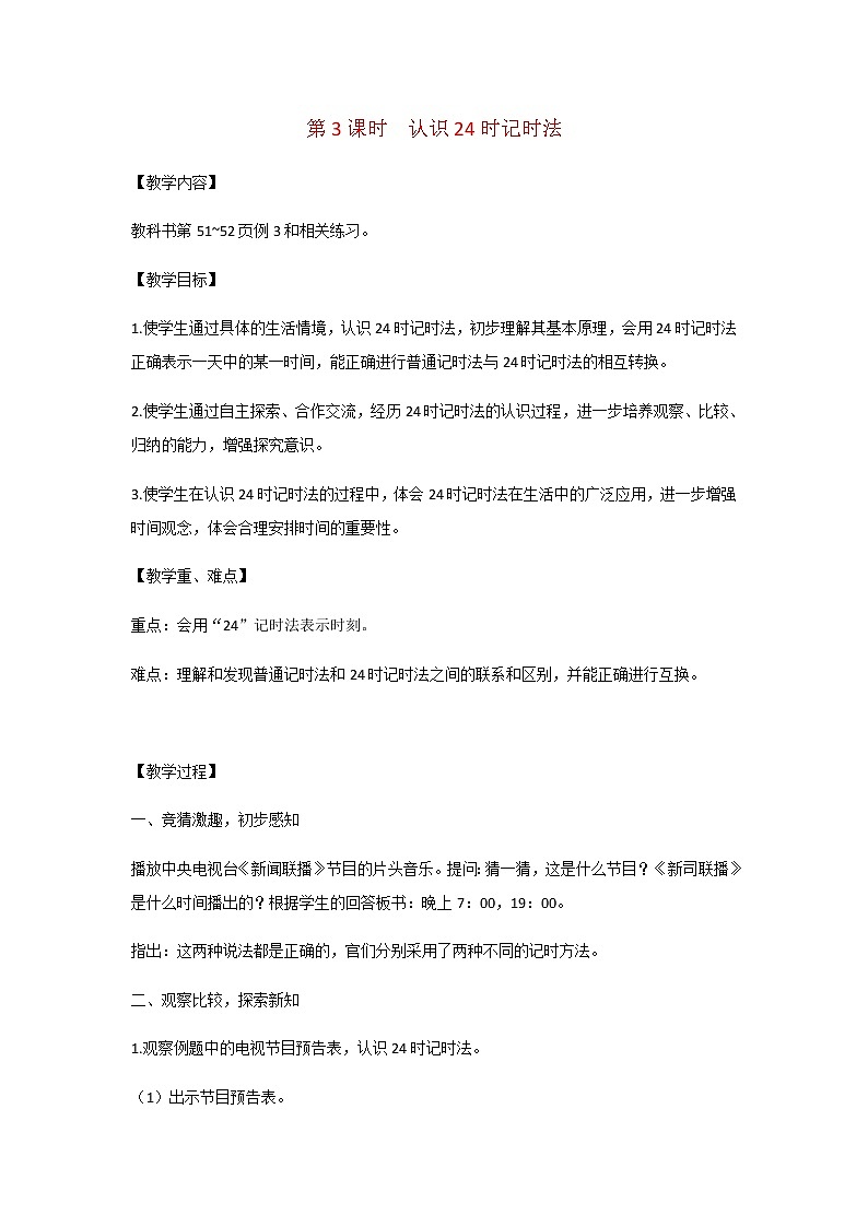 苏教版三年级数学下册第五单元年月日第3课时认识24时记时法教案01