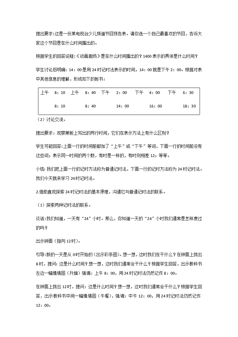 苏教版三年级数学下册第五单元年月日第3课时认识24时记时法教案02