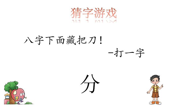 北师大版数学三年级下册《分一分(一)》课件01