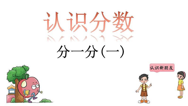 北师大版数学三年级下册《分一分(一)》课件02
