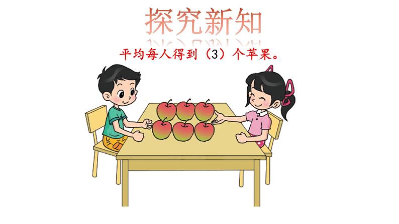 北师大版数学三年级下册《分一分(一)》课件03