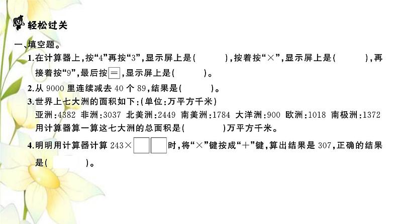 苏教版四年级数学下册第四单元用计算器计算第3课时练习课习题课件第2页