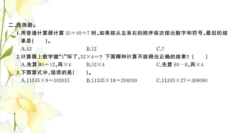苏教版四年级数学下册第四单元用计算器计算第3课时练习课习题课件第3页