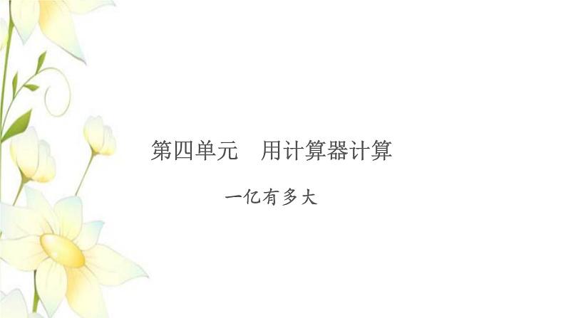 苏教版四年级数学下册第四单元用计算器计算一亿有多大习题课件第1页