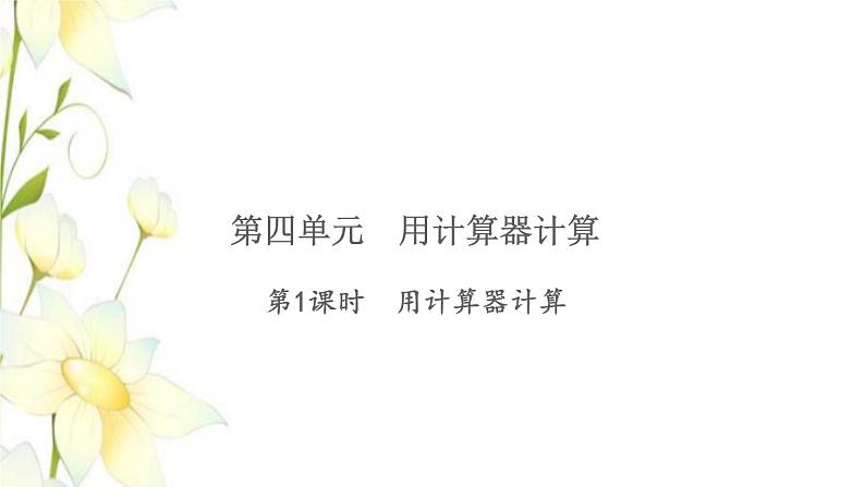 苏教版四年级数学下册第四单元用计算器计算第1课时用计算器计算习题课件第1页
