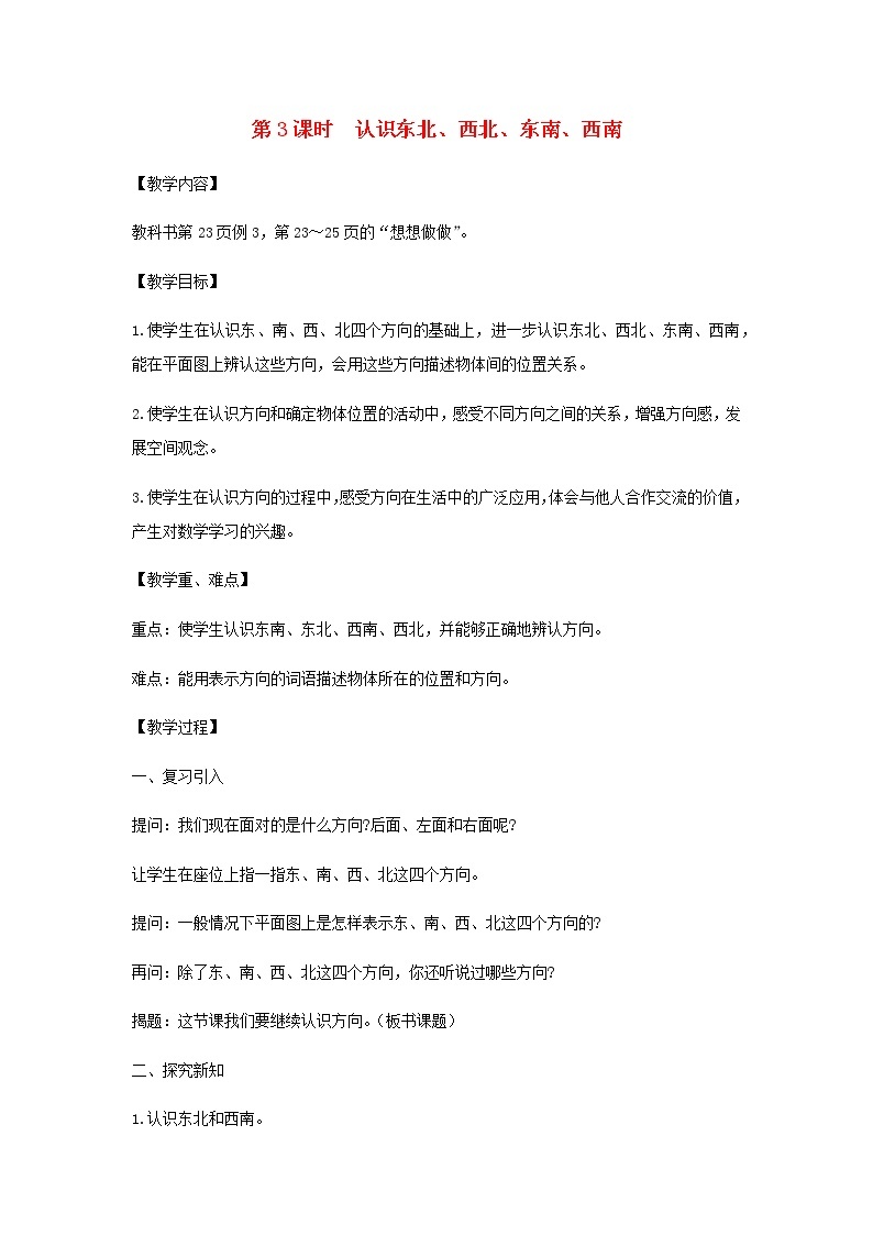 苏教版二年级数学下册第三单元认识方向第3课时认识东北西北东南西南教案01