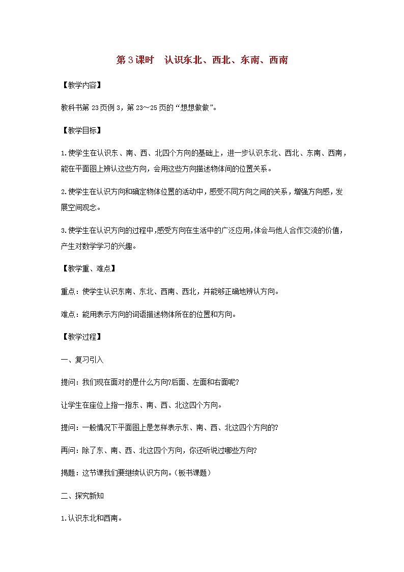 苏教版二年级数学下册第三单元认识方向第3课时认识东北西北东南西南教案01