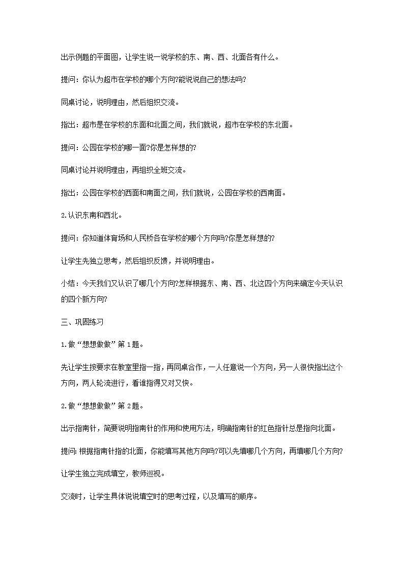 苏教版二年级数学下册第三单元认识方向第3课时认识东北西北东南西南教案02