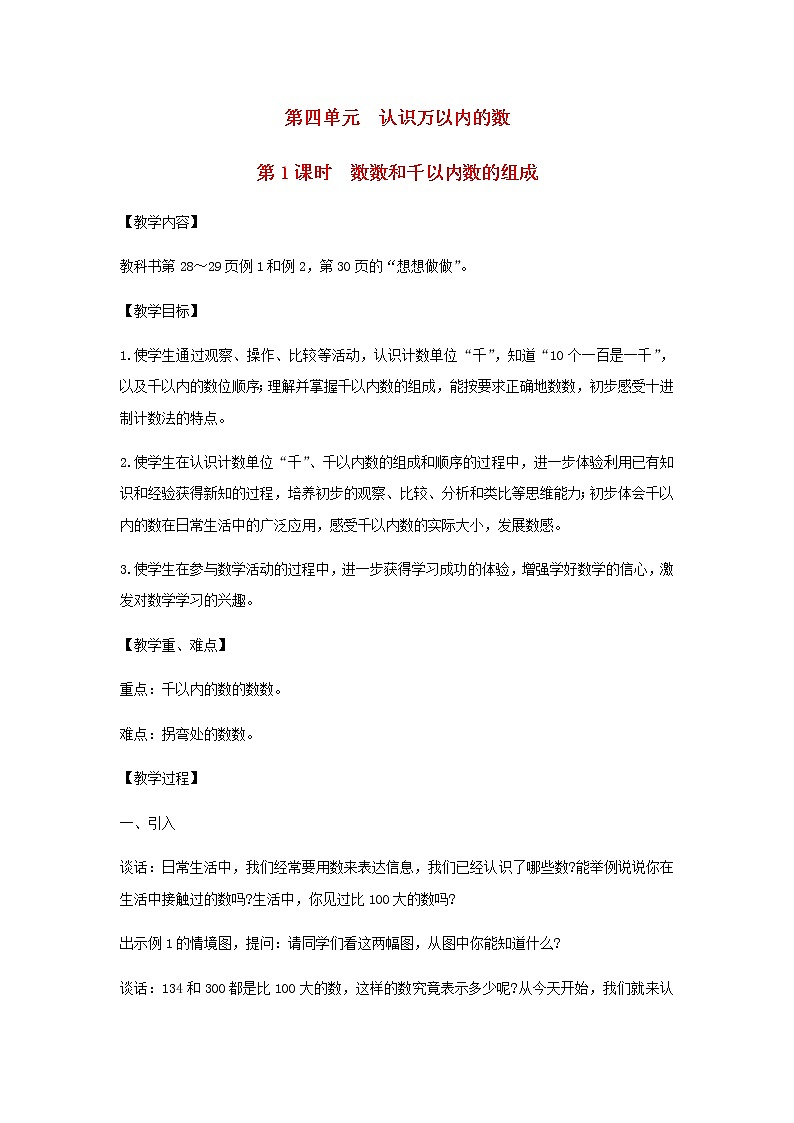苏教版二年级数学下册第四单元认识万以内的数第1课时数数和千以内数的组成教案第1页