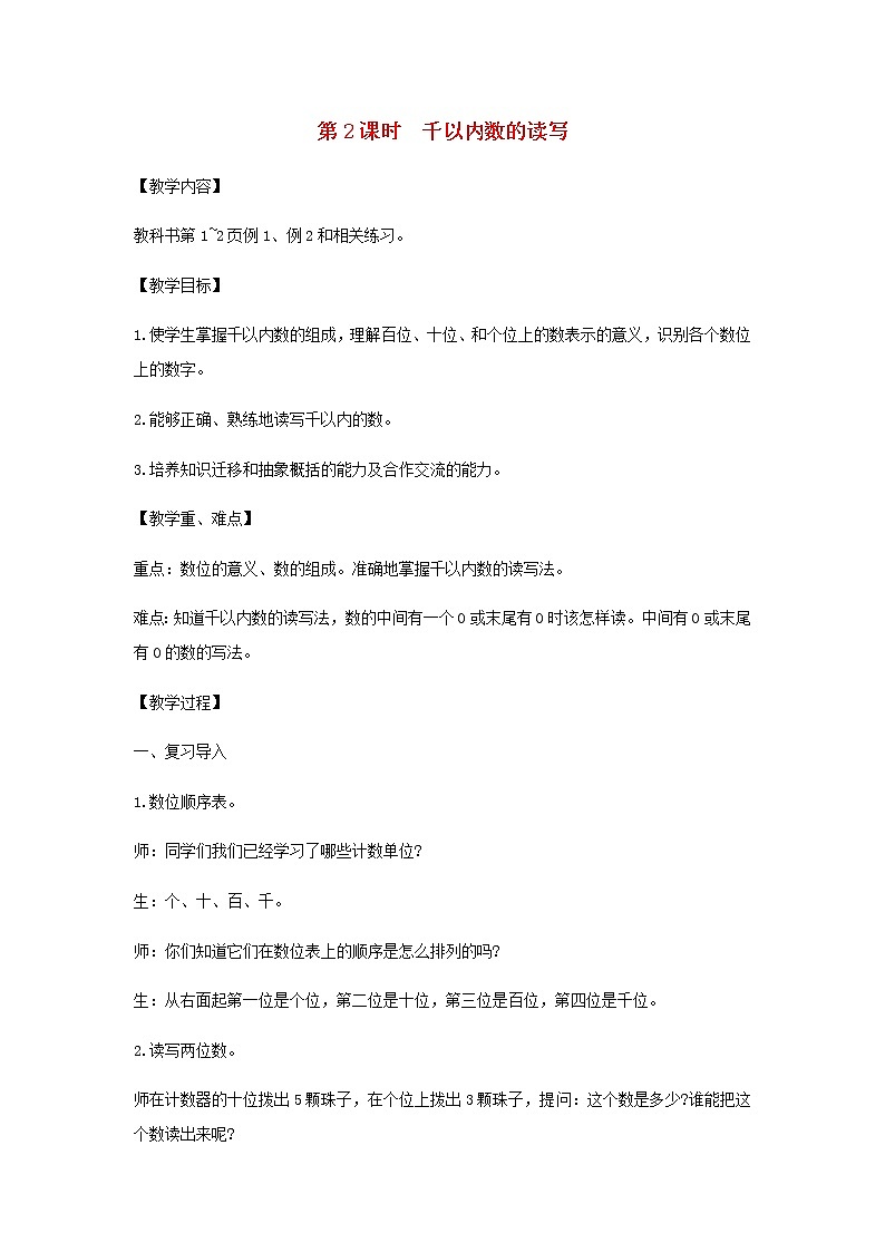 苏教版二年级数学下册第四单元认识万以内的数第2课时千以内数的读写教案第1页