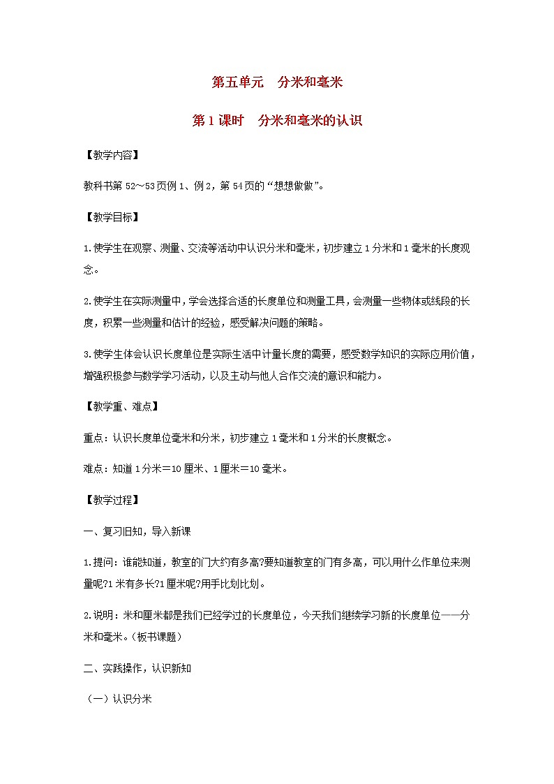 苏教版二年级数学下册第五单元分米和毫米第1课时分米和毫米的认识教案第1页