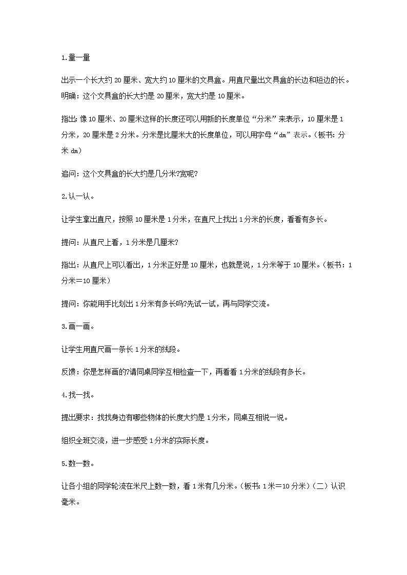 苏教版二年级数学下册第五单元分米和毫米第1课时分米和毫米的认识教案第2页