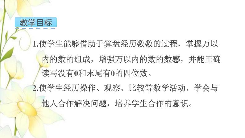 苏教版二年级数学下册四认识万以内的数第5课时认识万以内的数1教学课件02
