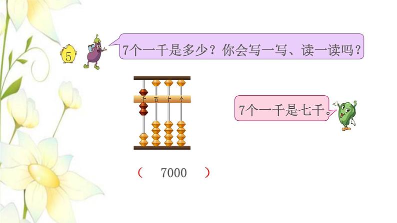 苏教版二年级数学下册四认识万以内的数第5课时认识万以内的数1教学课件05