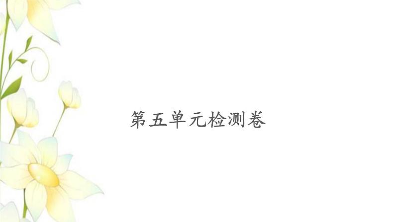 苏教版二年级数学下册第五单元分米和毫米习题PPT课件01