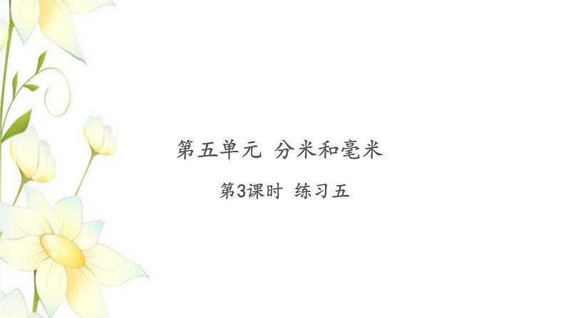 苏教版二年级数学下册第五单元分米和毫米习题PPT课件01