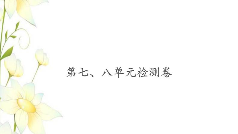 苏教版二年级数学下册第七八单元检测卷习题课件第1页