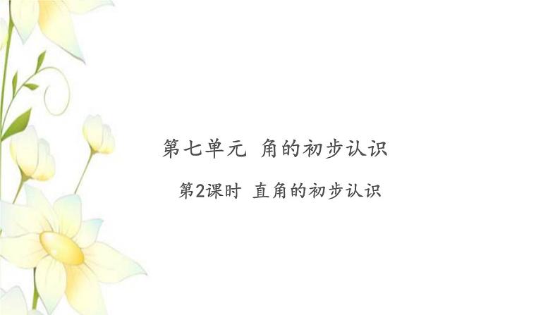 苏教版二年级数学下册第七单元角的初步认识第2课时直角的初步认识习题课件第1页
